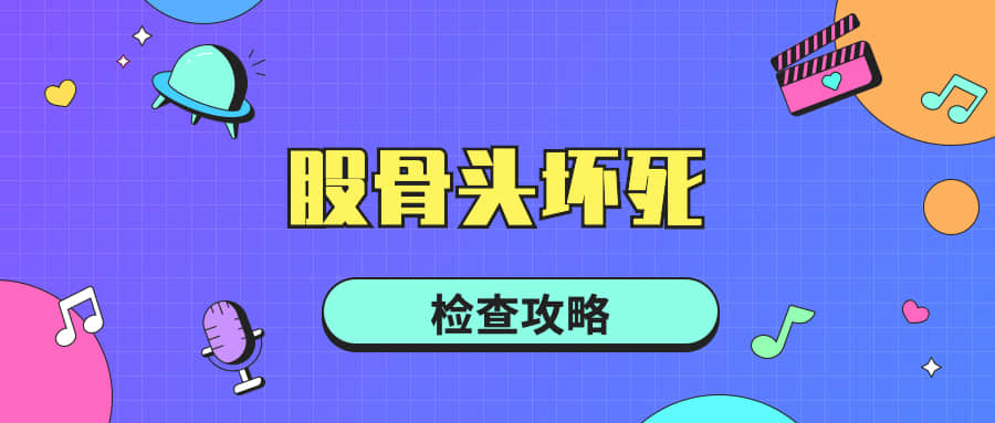 股骨头坏死患者就诊时需要做哪些检查，又有哪些检查流程和方法呢？